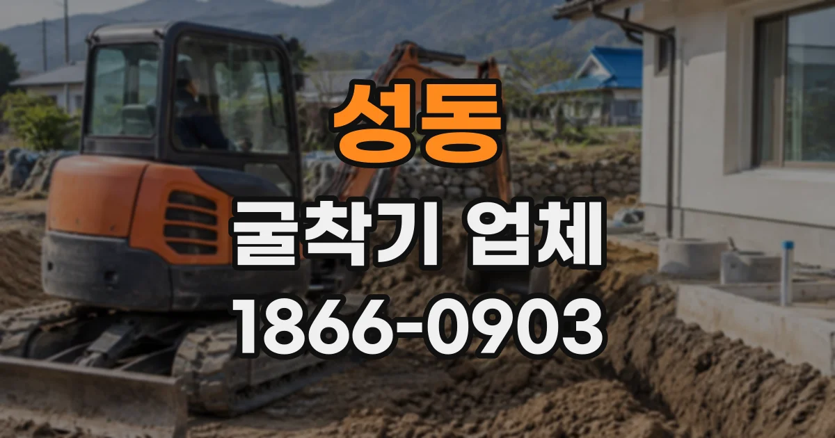 성동 굴착기업체