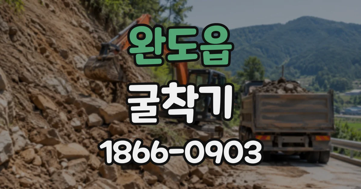 완도읍 굴착기