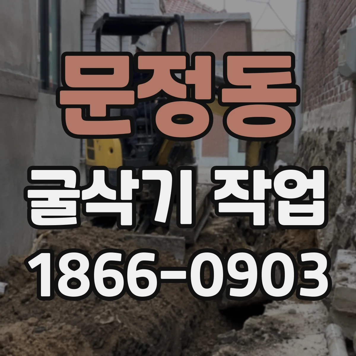 문정동 굴삭기 작업