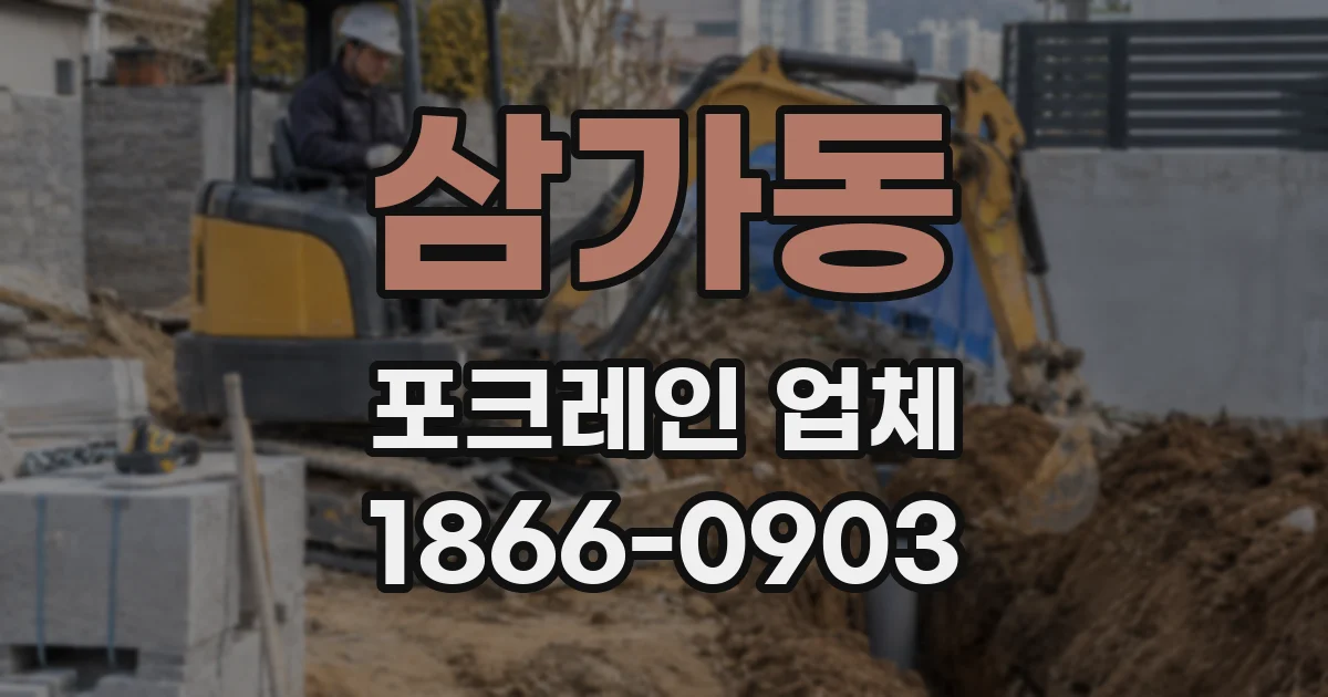 삼가동 포크레인 업체