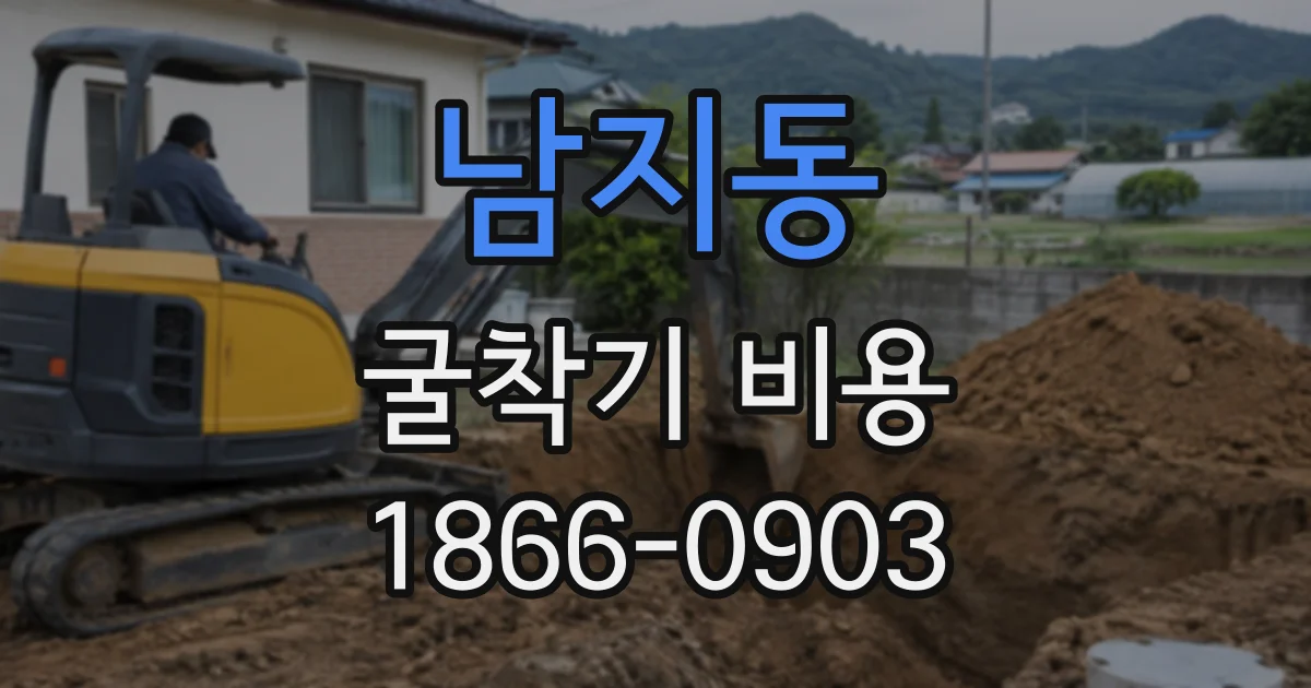 남지동 굴착기비용