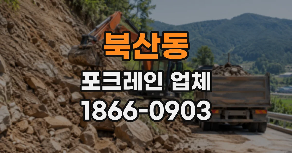 북산동 포크레인업체