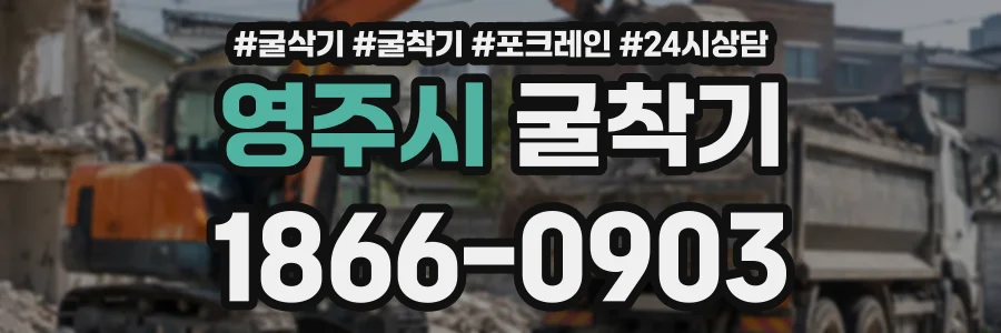 영주시 굴착기 상담 전화 1866-0903
