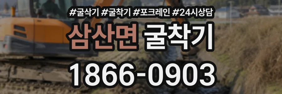 삼산면 굴착기 상담 전화 1866-0903