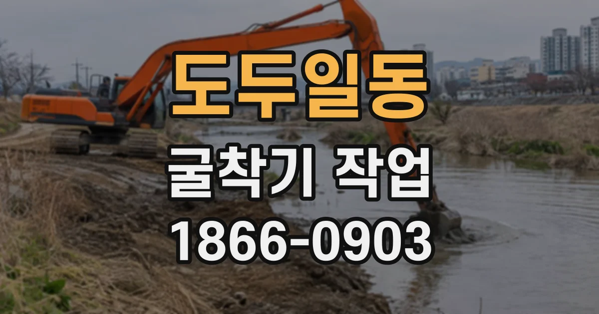 도두일동 굴착기작업