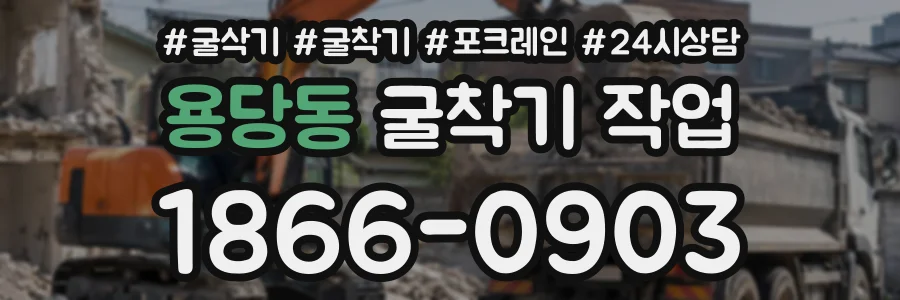 용당동 굴착기작업 상담 전화 1866-0903