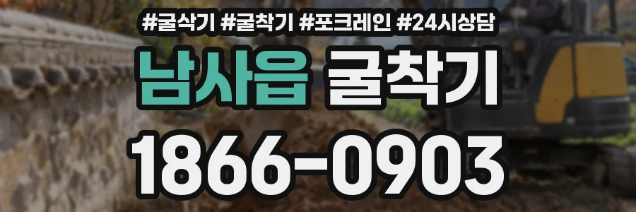 남사읍 굴착기