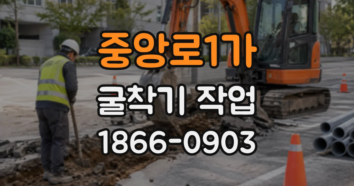 중앙로1가 굴착기작업