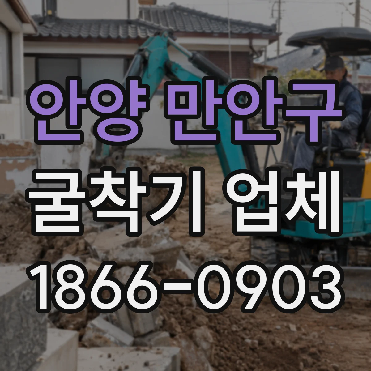 안양 만안구 굴착기 업체