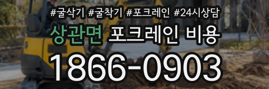 상관면 포크레인비용 상담 전화 1866-0903