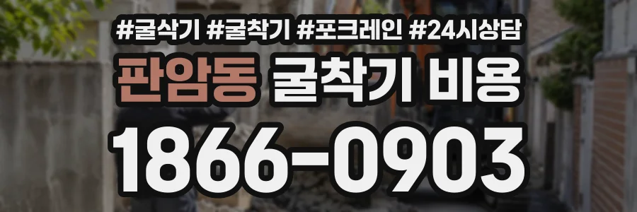 판암동 굴착기비용 상담 전화 1866-0903