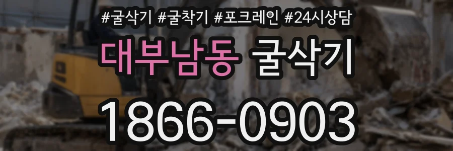 대부남동 굴삭기