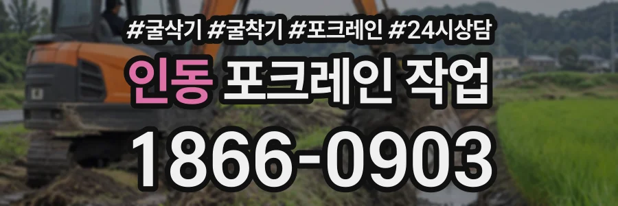 인동 포크레인작업 상담 전화 1866-0903