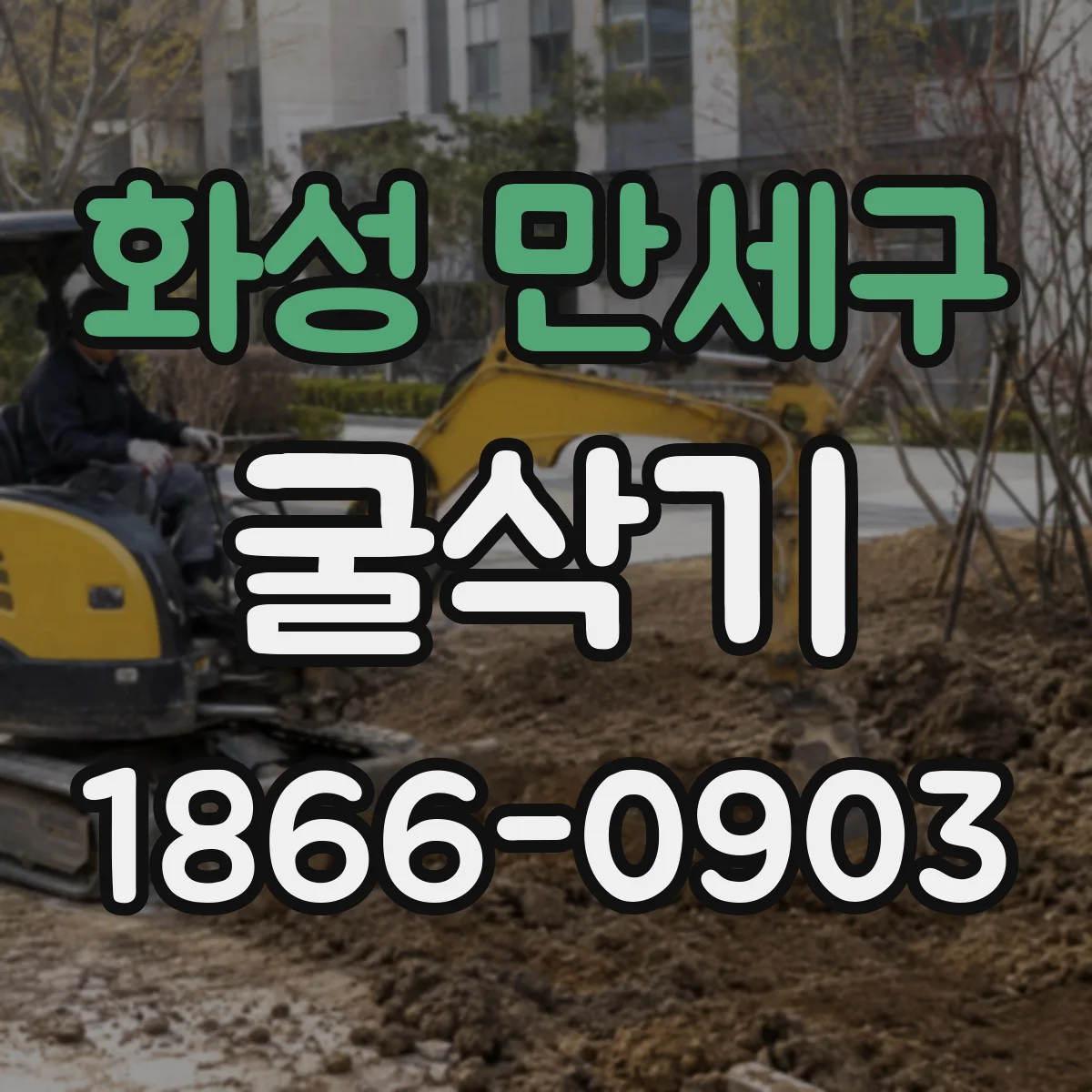 화성 만세구 굴삭기