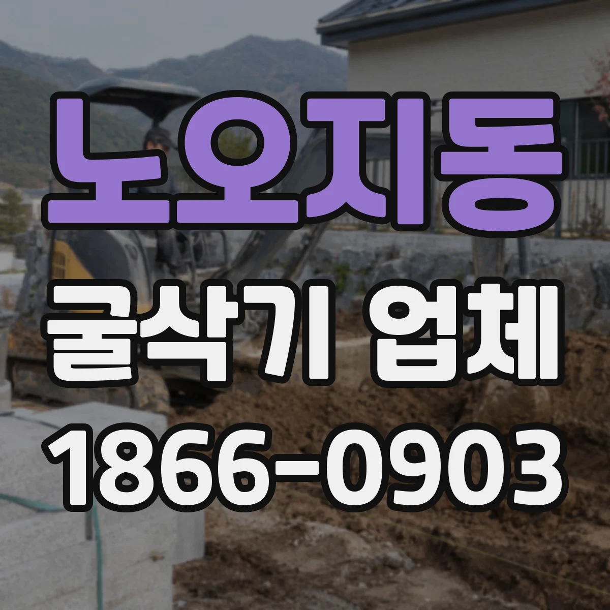 노오지동 굴삭기 업체