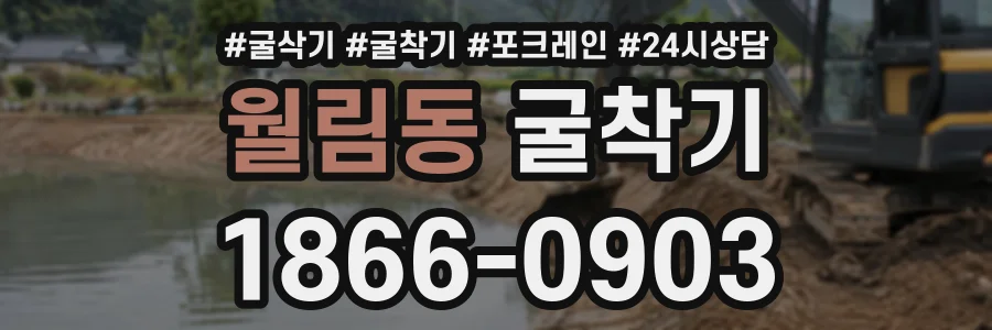월림동 굴착기 상담 전화 1866-0903