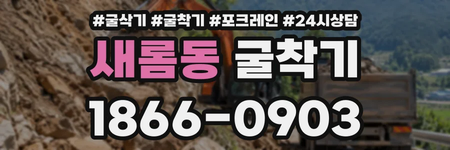 새롬동 굴착기 상담 전화 1866-0903