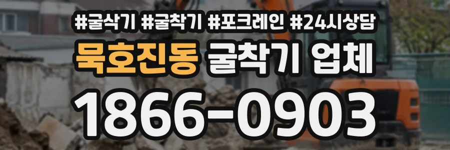 묵호진동 굴착기업체 상담 전화 1866-0903