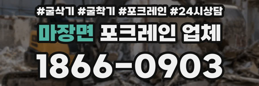 마장면 포크레인 업체