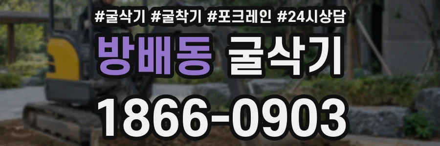 방배동 굴삭기