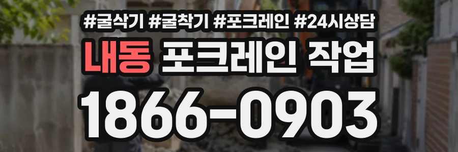 내동 포크레인작업 상담 전화 1866-0903