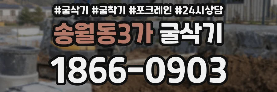 송월동3가 굴삭기