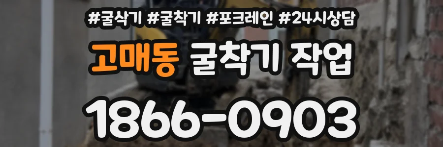 고매동 굴착기 작업