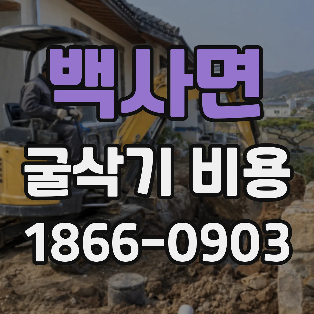 백사면 굴삭기 비용