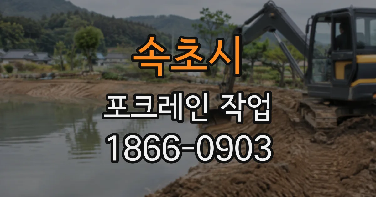 속초시 포크레인작업