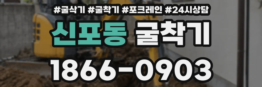 신포동 굴착기