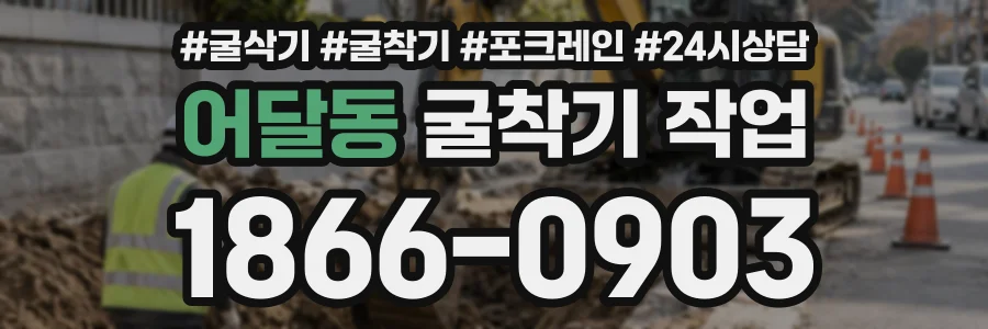 어달동 굴착기작업 상담 전화 1866-0903