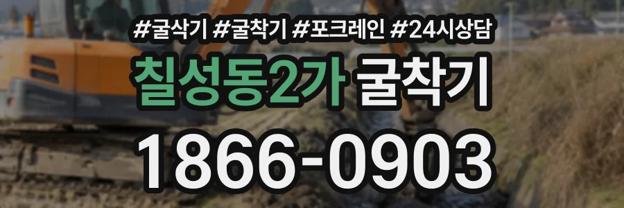 칠성동2가 굴착기 상담 전화 1866-0903
