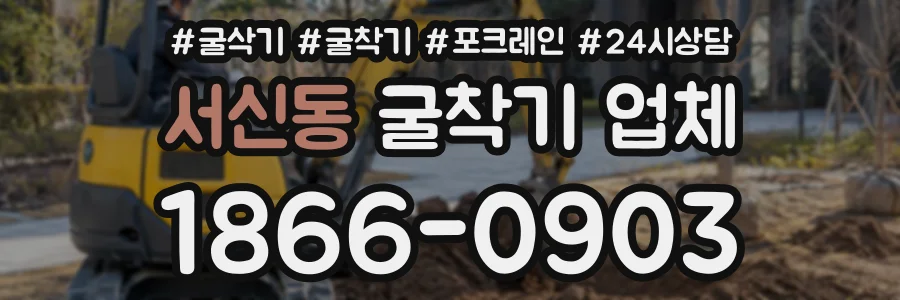 서신동 굴착기업체 상담 전화 1866-0903