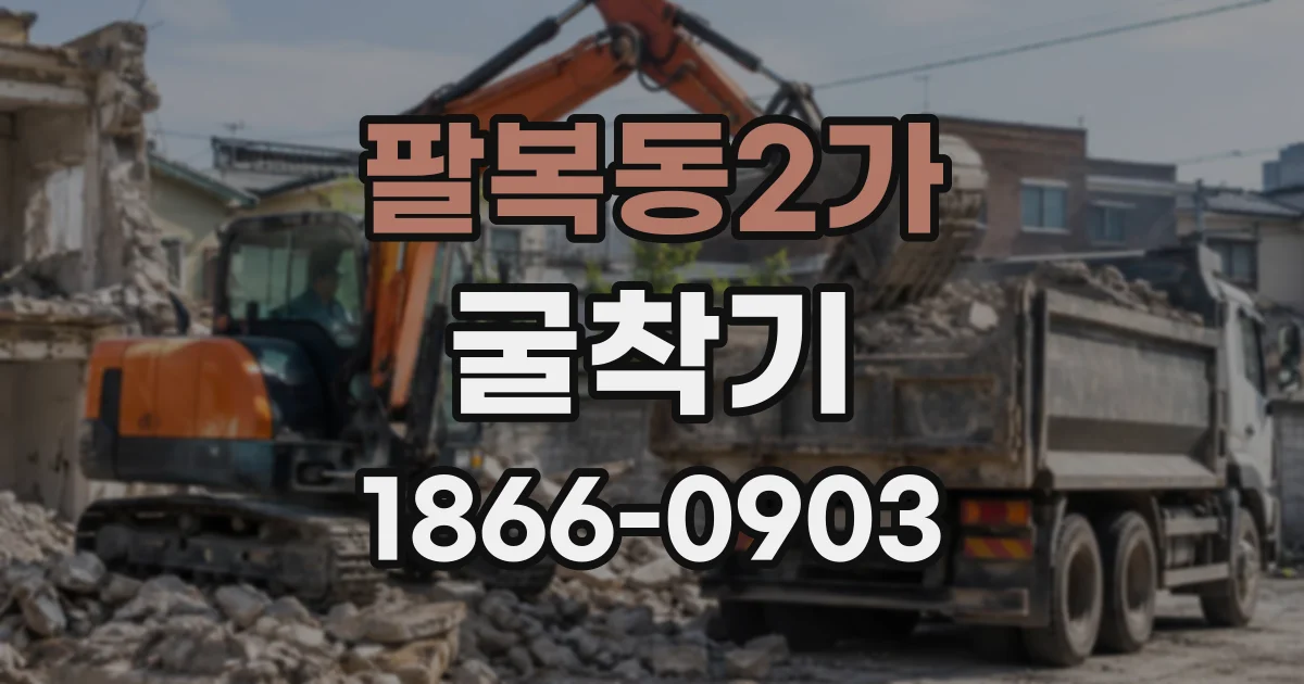 팔복동2가 굴착기
