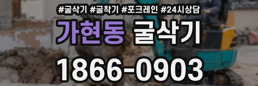 가현동 굴삭기