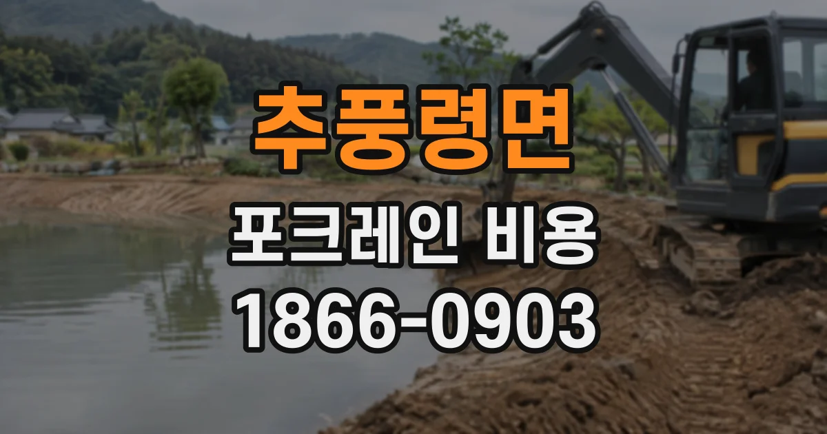 추풍령면 포크레인비용