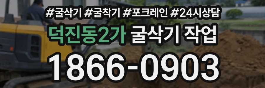 덕진동2가 굴삭기작업 상담 전화 1866-0903
