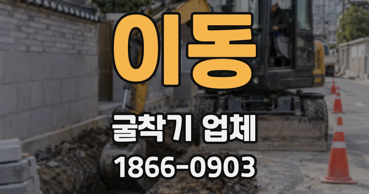 이동 굴착기 업체