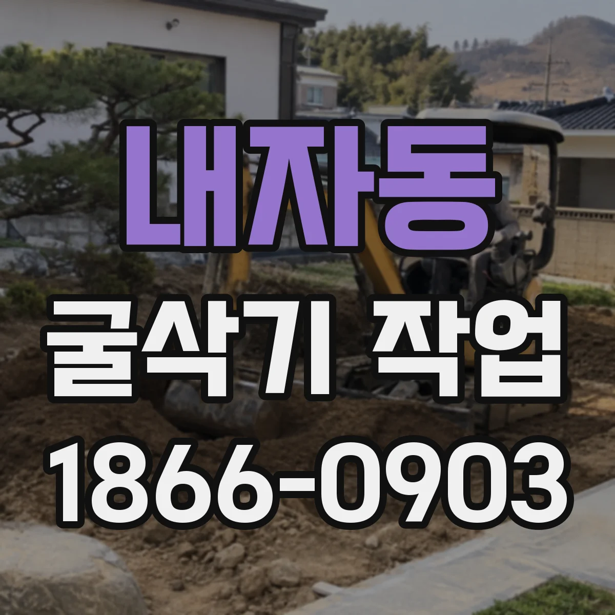 내자동 굴삭기 작업