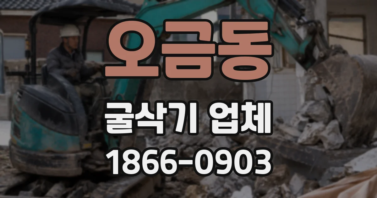 오금동 굴삭기 업체