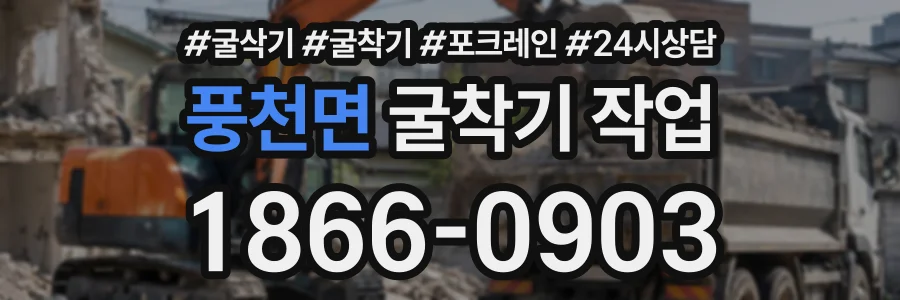 풍천면 굴착기작업 상담 전화 1866-0903
