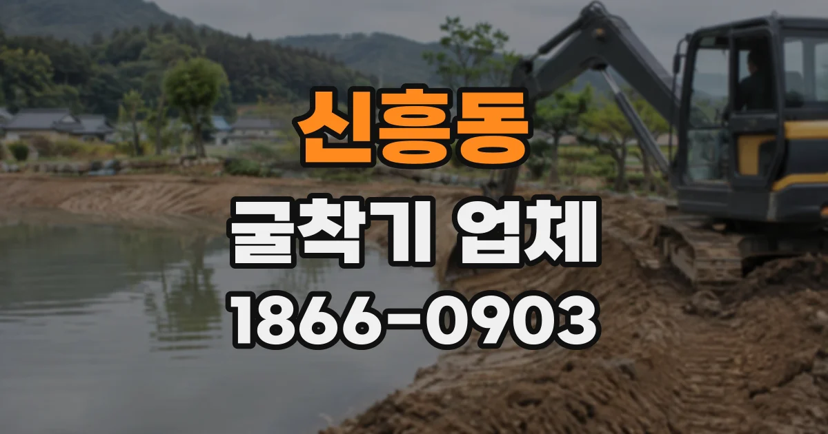 신흥동 굴착기업체