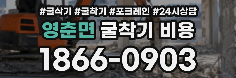 영춘면 굴착기비용 상담 전화 1866-0903