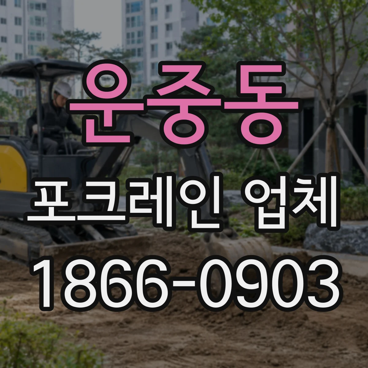 운중동 포크레인 업체