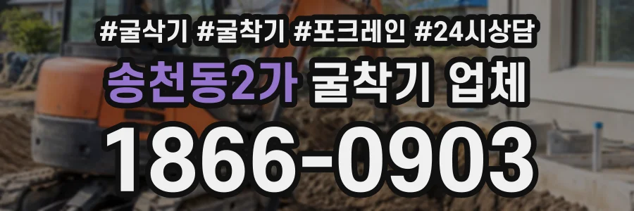 송천동2가 굴착기업체 상담 전화 1866-0903