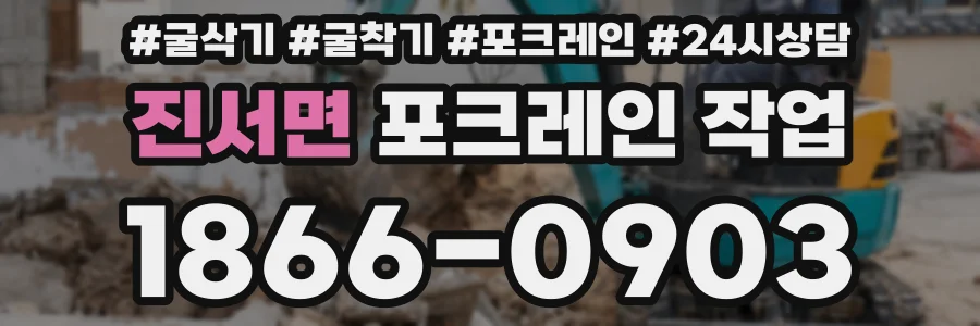 진서면 포크레인 작업