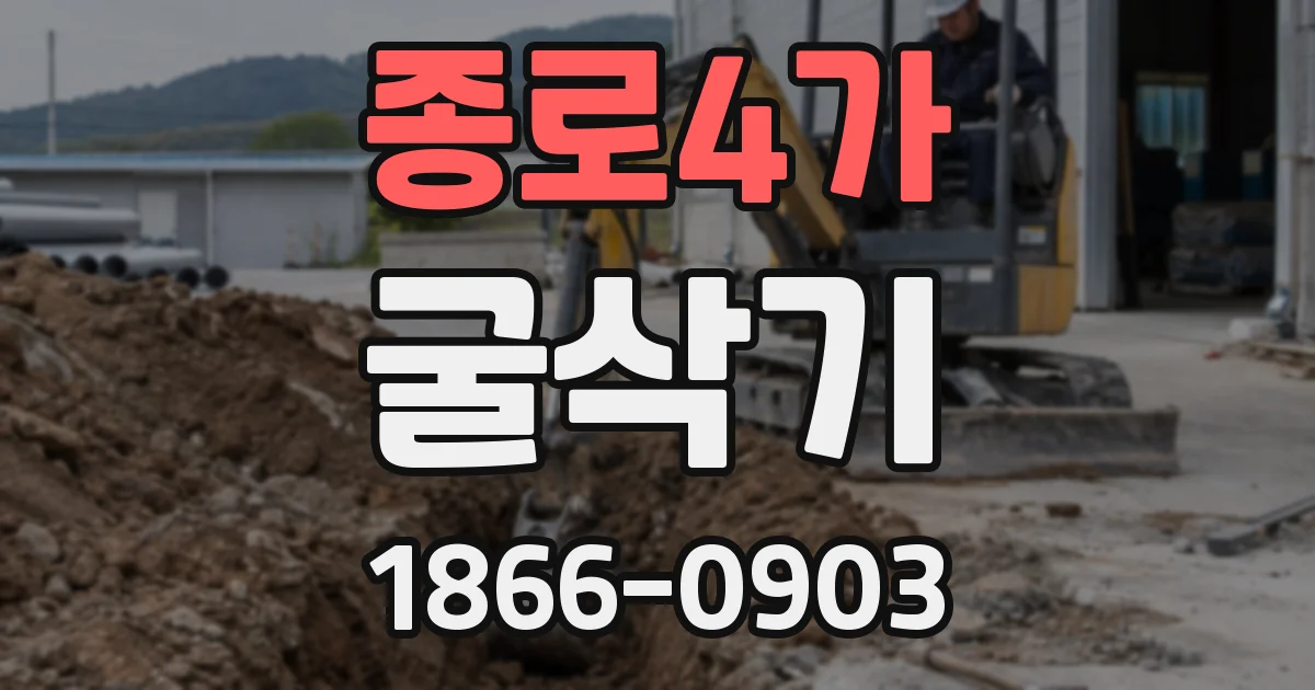 종로4가 굴삭기