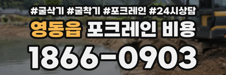 영동읍 포크레인비용 상담 전화 1866-0903