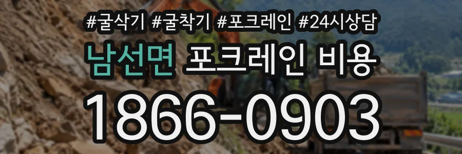 남선면 포크레인비용 상담 전화 1866-0903