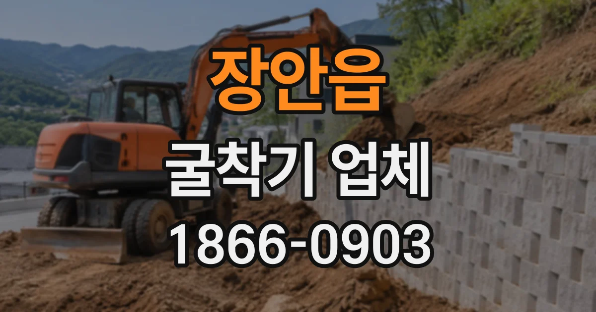장안읍 굴착기업체